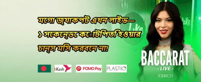 বন্ধুর আমন্ত্রণ বোনাস promotion banner